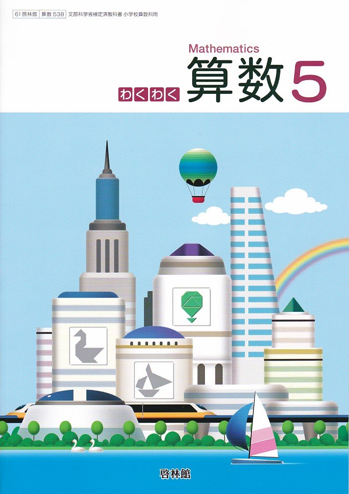 わくわく算数5 啓林館 算数538 文部科学省検定済教科書 小学校算数科